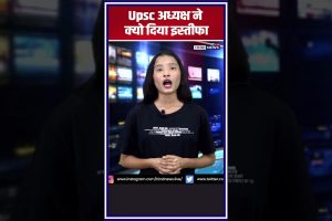 UPSC-chairman-reisgnation-reason