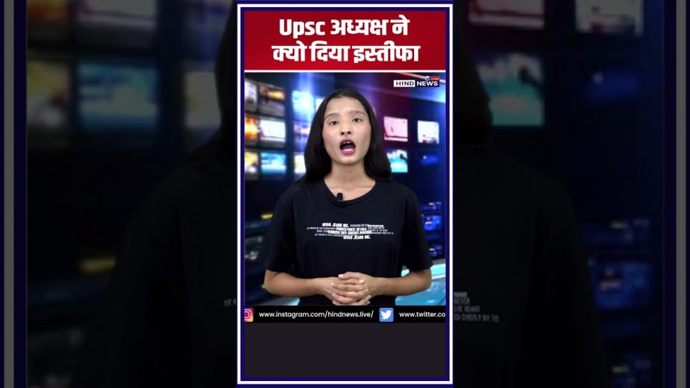 UPSC-chairman-reisgnation-reason