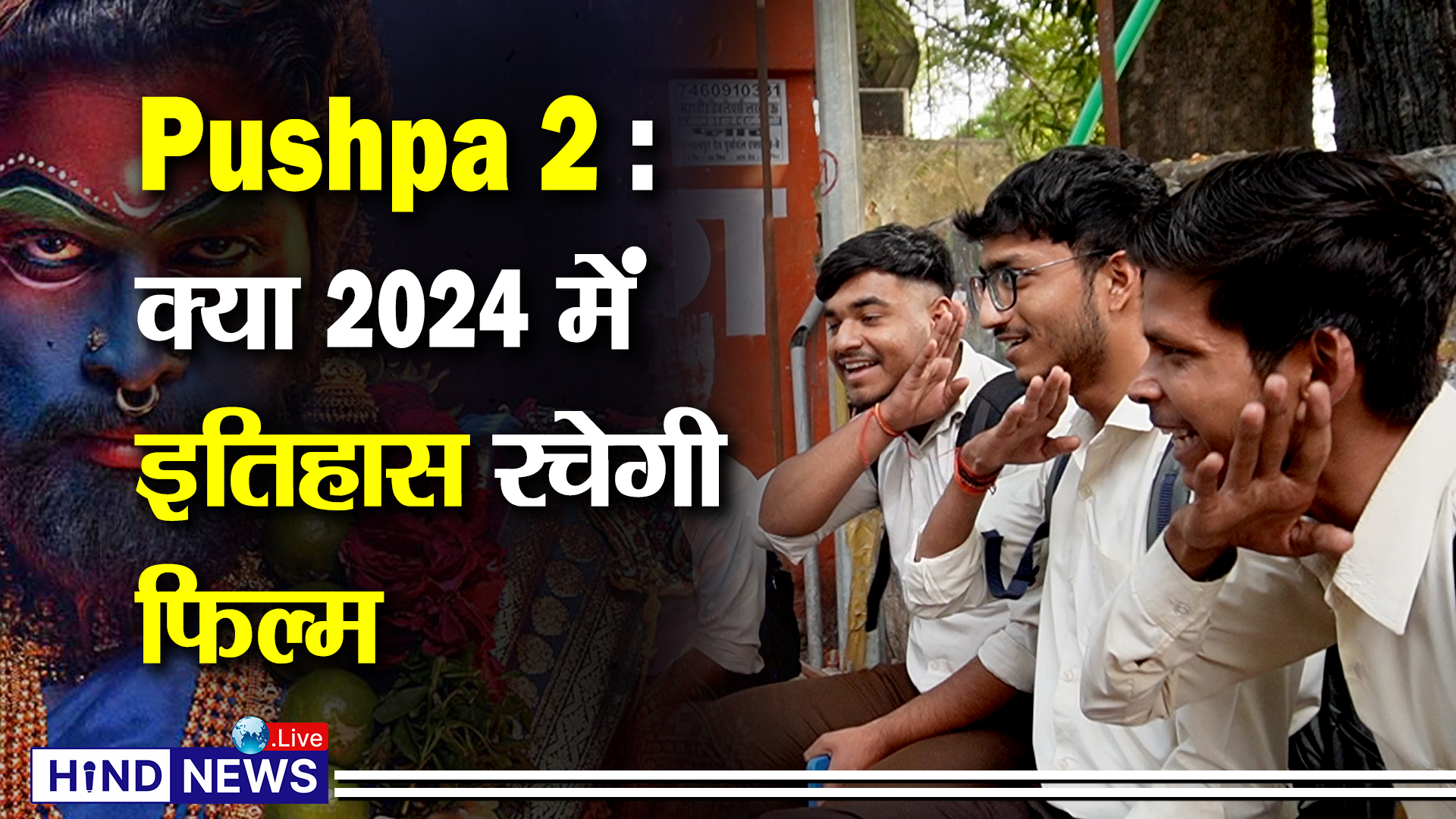 Pushpa 2 || क्या 2024 में इतिहास रचेगी फिल्म || Allu Arjun || Rashmika Mandanna ||