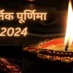 कार्तिक पूर्णिमा 2024