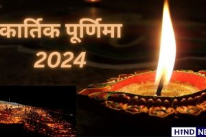 कार्तिक पूर्णिमा 2024