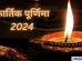 कार्तिक पूर्णिमा 2024