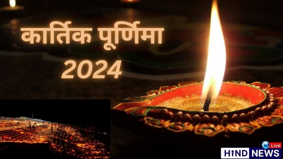 कार्तिक पूर्णिमा 2024