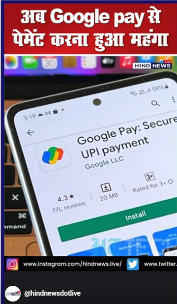 अब Google pay से पेमेंट करना हुआ महंगा