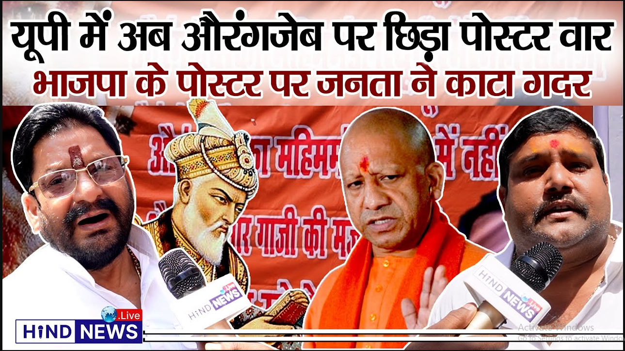 यूपी में अब औरंगजेब पर छिड़ा पोस्टर वार, भाजपा के पोस्टर पर जनता ने काटा गदर